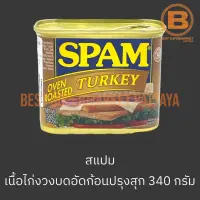 สแปม เนื้อไก่งวงบดอัดก้อนปรุงรส 340 กรัม Spam Oven Roasted Turkey 340 g.