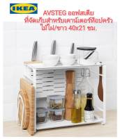 IKea ​✴️แท้ AVSTEG ออฟสเตีย ที่จัดเก็บสำหรับเคาน์เตอร์ท็อปครัว ไม้ไผ่/ขาว 40x21 ซม.เก็บให้เป็นระเบียบ สไตล์ มินิมอล