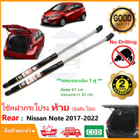 ?โช๊คฝาท้าย Nissan Note 17-22 (นิสสัน โน๊ต) สินค้า 1 คู่แทนของเดิม ฝาประตูหลัง ประตูท้าย Vethaya รับประกัน 2 ปี ?