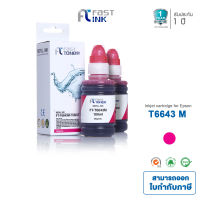 Fast Ink สำหรับรุ่น Epson T664M(T6643M) สีแดง แพ็ค 2 ขวด หมึกอิงค์เทียบเท่า ใช้ได้กับเครื่องปริ้นเตอร์รุ่น Epson L100,L101,L110,L111,L120,L130,L200,L201,L210,L211