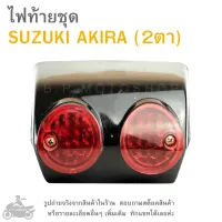 AKIRA  ไฟท้ายชุด   ไฟท้าย  SUZUKI  AKIRA (2ตา)