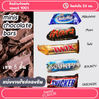 Minis Chocolate bars (เซท 5 ชิ้น) ไซส์ลองชิม Milkyway,Twix,Mars,Bounty,Snickers