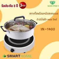 SMARTHOME เตาแม่เหล็กไฟฟ้าพร้อมหม้อสแตนเลส รุ่น IN-1400 หน้าเตาทำจากเซรามิกทนความร้อน หม้อต้มทำจากสแตนเลสอย่างดี รับประกัน3ปี