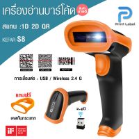 KR-S8 เครื่องสแกนบาร์โค้ด1D, 2D และ QR code ไร้สาย เปลี่ยนภาษาอัตโนมัติ Wireless Barcode Scanner