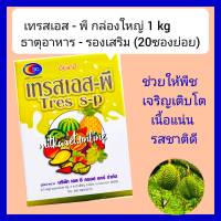 ปุ๋ยเคมี ธาตุอาหารรองเสริม  เทรสเอสพี ขนาด 1 kg ( บรรจุ50กรัม 20ซองย่อย)  8 ชนิด EDTA ช่วยการเจริญเติบโตเเข็งเเรงใบเขียว ช่วยสังเคราะห์แสง