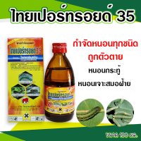 ไทยเปอร์ทรอยด์35 100 มล. ไล่หนอน หนอนกระทู้