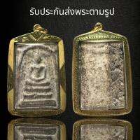 พระสมเด็จวัดระฆังพิมพ์ใหญ่ หลังปริ เลี่ยมกรอบกันน้ำอย่างดี (Z183)