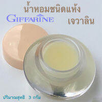 กลิ่นยอดฮิต? น้ำหอมชนิดแห้ง กิฟ ฟา รีน กลิ่นเจ วาลิน กลิ่นห๊อม หอม ติดทนนาน /ขนาด 3 กรัม/1กระปุก/รหัส11914