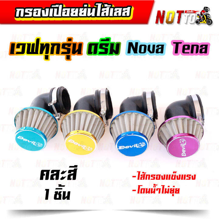 กรองเปือยย่นไส้เลส-แบบงอ-คละสี-แบบงอ-38-mm-สำหรับใส่รถ-เวฟทุกรุ่นดรีม-โนวา-เทน่า-กรองแห้ง-กรองแห้งเวฟ-กรองเปือยเวฟ