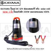 AYANA ปั๊มแช่ DC 12V220W ต่อแบตเตอร์รี่รถยนตร์ หรือ  solar cell โดยตรงได้!! ขนาด  1 นิ้ว ปั๊มจุ่มไดโว่ ปั๊มน้ำ ปั๊มแช่ไฟฟ้า