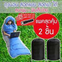 แพคคู่ สุดคุ้ม Manny Sleeping Bag ถุงนอนแบบพกพา ที่นอนปิคนิค ถุงนอน พกพา สอดมือออกได้ อุปกรณ์เดินป่า อุปกรณ์แค้มปิ้ง ถุงนอนกันหนาว ผ้าห่ม camping travel hiking แถมฟรี ไฟฉาย led รุ่น DMBC-002