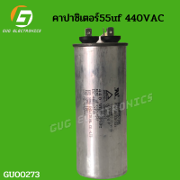 คาปาซิเตอร๋แอร์ 55uf 440VAC เเคปรันเเอร์ อะไหล่แอร์