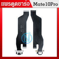 USB  Mate 10 Pro/mate10pro อะไหล่สายแพรตูดชาร์จ Charging Connector Port Flex Cable（ได้1ชิ้นค่ะ)