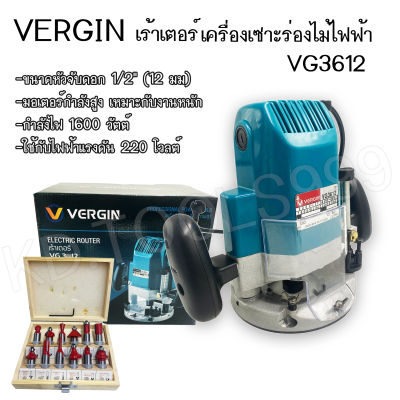 เราเตอร์ ยี่ห้อ VERGIN  + ดอกเร้าเตอร์ ชุด 12 ดอก แกน 1/2" บรรจุในกล่องไม้ พร้อมส่ง # ( สินค้าส่งจากไทย )
