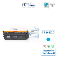 Fast Toner ตลับหมึกพิมพ์เลเซอร์ใช้สำหรับรุ่น HP 508X [CF361X] TONER Cyan สีฟ้า ปริมาณการพิมพ์ 9,500 แผ่น ใช้กับเครื่องปริ้นเตอร์ HP LaserJet M553N / M553DN / M553X / M577C