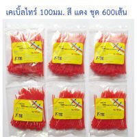 เคเบิ้ลไทร์ 100มม. สี แดง จัดชุด 600เส้น