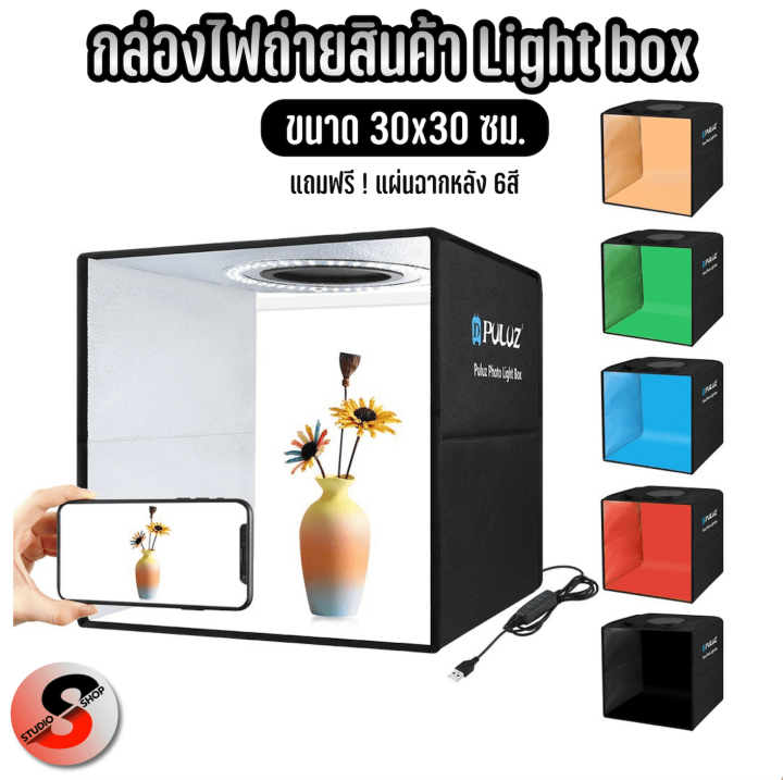 puluzกล่องไฟถ่ายภาพสตูดิโอถ่ายภาพ30cm-กล่องถ่ายรูปสินค้า-กล่องสำหรับถ่ายภาพ-พร้อมไฟ-led-มี2สีให้เลือกรุ่นใหม่-พร้อมส่งจากไทย