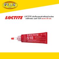 Loctite 518 น้ำยาซีลหน้าแปลน 50ml. * ราคา รวมภาษีแล้ว
