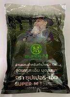 ซุปเปอร์-เอ็ม (Super-M) ขนาด 1 กก. (ส่วนผสมสำหรับทำน้ำหมัก EM สูตรครูสะเอ็ม บุญเสนา)