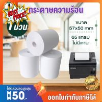 กระดาษขาว (58) 57x50mm 1ม้วน กระดาษความร้อน พิมพ์ใบเสร็จ ถูก for get sunmi ocha เครื่องรับออเดอร์ พร้อมส่ง #กระดาษความร้อน  #เครื่องถ่ายเอกสาร  #เครื่องปริ้นใบเสร็จ  #สติ๊กเกอร์ควาามร้อน #หมึกสี  #เครื่องปริ้น