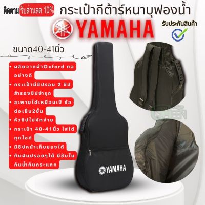 กระเป๋ากีต้าร์โปร่ง กีตาร์ไฟฟ้า YAMAHA ยามาฮ่าใส่ได้ตั้งแต่ขนาด 39-41นิ้ว มีซับกันกระแทกกันฝุ่นกันฝน พกพาสะดวก แถมฟรีปิ๊กGibson