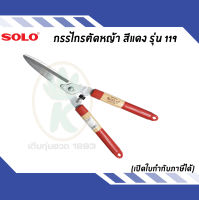 SOLO กรรไกร ตัดหญ้าปากตรง รุ่น 119 สีไม้แดง