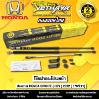 โช้คค้ำฝากระโปรงหน้า VETHAYA รุ่น HONDA CIVIC FE ( HEV ) 2022 ( 670/E11 ) รับประกัน 2 ปี