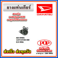 ยางแท่นเกียร์ DAIHATSU MIRA ยี่ห้อ POP ของแท้ รับประกัน 3 เดือน Part No 12373-87203-000