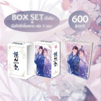 บันทึกรักจิ่นหราน เล่ม 3+BOX SET