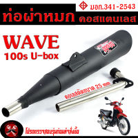 ท่อผ่าหมก เวฟ100 / ท่อไอเสียมอเตอร์ไซค์ รุ่น WAVE 100/110 2003 (มอก.341-2543) คอท่อดัด สแตนเลสแท้ ขนาด 25 MM/ ท่อผ่าคอดัด WAVE 100 เก่า