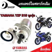 ไดสตาร์ท มอเตอร์สตาร์ท Yamaha R15/M-Slaz ทุกรุ่น มอเตอร์สตาร์ท สำหรับรถ ยามาฮ่า อาร์15/เอ็มแลซ ทุกรุ่น อย่างดี AAA