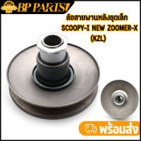 ล้อสายพานหลังชุดเล็ก  SCOOPY I NEW ZOOMER X KZL ล้อขับสายพานหลัง + ลูกปืน ชุดเล็ก สกูปปี้ไอ นิว ซูมเมอร์เอ็กซ์ ฮอนด้า