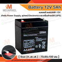 [ ล็อตผลิตใหม่ - มือหนึ่ง 100% ] แบตเตอรี่ Battery 12V-5Ah สำหรับ UPS สำรองไฟ อุปกรณ์อิเล็คทรอนิกส์ แบตเตอรี่เครื่องสำรองไฟ 12V5A 12V 5A 12V5AH 5AH Access Control SLA