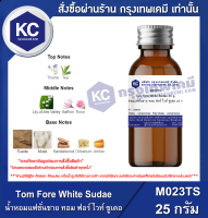 Tom Fore White Sudae 25 g. : น้ำหอมแฟชั่นชาย กลิ่นทอม ฟอร์ ไวท์ ซูเดอ 25 กรัม (M023TS)