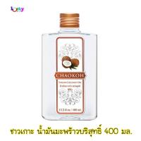 ชาวเกาะ น้ำมันมะพร้าวบริสุทธิ์ 100% ขนาด 400 มล.