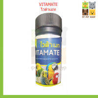 Vitamate ไวต้าเมท วิตามินสำหรับนกสวยงาม ราคา 120 บ.