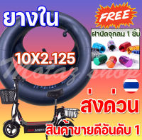 ยางใน 10x2.125 ยางใน 10 นิ้ว  ยางในสกู๊ตเตอร์ไฟฟ้า สกู๊ตเตอร์เหล็ก 10 นิ้ว สำหรับสกู๊ตเตอร์ไฟฟ้ารุ่น  10 นิ้ว ทนทาน ยึดหยุ่น  KNSKT-100