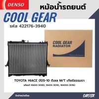 หม้อน้ำรถยนต์ TOYOTA HIACE ปี 05-12 เบนซิน-ดีเซล เกียร์ธรรมดา COOL GEAR BY DENSO รหัส 422176-39404W