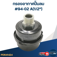 กรองอากาศปั้มลม #94-02 A(1/2")