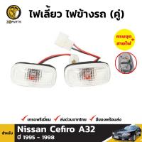 ไฟเลี้ยว ไฟมุม สำหรับ Nissan Cefiro A32 ปี 1996-2000 (คู่) นิสสัน เอ 32 เซฟิโร่ ไฟเลี้ยวรถยนต์ คุณภาพดี ส่งไว