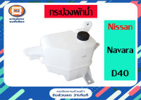 Nissan กระป๋องพักน้ำ อะไหล่รถรุ่น นาวาร่า ตั้งแต่ปี 2007-2014 (1 ชิ้น)