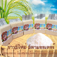 ข้าวหอมมะลิ ? ข้าวสีใหม่ สีตามออเดอร์ เหมาะสำหรับทำข้าวต้มให้ผู้สูงวัย หอมใบเตย เป็นของฝาก ถุงละ 1 กิโล ตราพันธุ์ข้าวยายหลอด