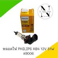 หลอดไฟ PHILIPS HB4 12V 51W  1หลอด