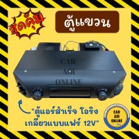 ตู้แขวน ตู้แอร์ 432 โอริง 12 โวลต์ อลูมิเนียม เกลียวแบบโอริง 12V โอริง ตู้แอร์สำเร็จ ปรับอุณหภูมิ ตู้แขวนแอร์รถยนต์ ตู้แอร์รถยนต์