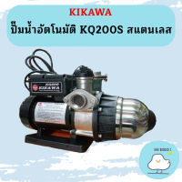 Kikawa ปั๊มน้ำอัตโนมัติ KQ200S สแตนเลส