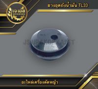 ยางอุดถังน้ำมัน เครื่องตัดหญ้า TL43