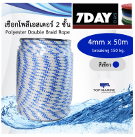 เชือกเรือ เชือกโพลีเอสเตอร์ 4mm x 50m.