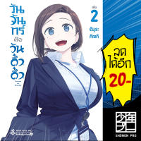 พร้อมส่ง วันจันทร์คือวันดึ๋งดึ๋ง 1-2 (Mg) Blue edition  | First Page Pro Manga