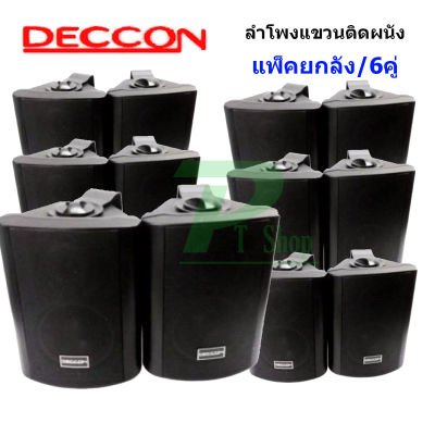 DECCON ลำโพงแขวน ตู้ลำโพงพร้อมขาติดผนัง 5 นิ้ว 500วัตต์ รุ่น SOON-5 (Black) (แพ็ค6คู่)