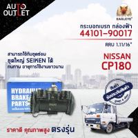 ? EAGLEYE กระบอกเบรก กล่องฟ้า 44101-90017 NISSAN CP180 RRU 1.11/16จำนวน 1 ลูก?